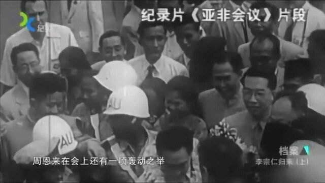 1955年,周总理的亚非会议发表的一份声明,令李宗仁作出意外之举