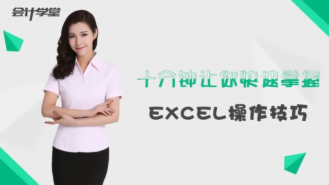 掌握这几个Excel做账技巧,你离涨薪就不远了!