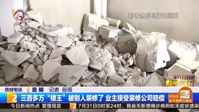 300多万“楼王”被装修 业主接受装修公司赔偿