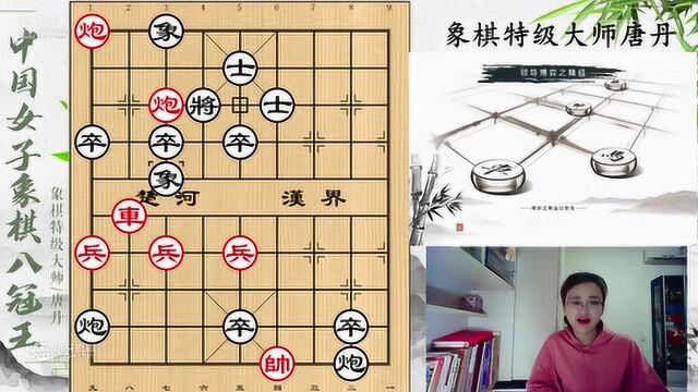 象棋特级美女大师唐丹讲解:明代残局《适情雅趣》296局 鸮立中天