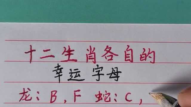 十二生肖各自的幸运字母,你赞同吗