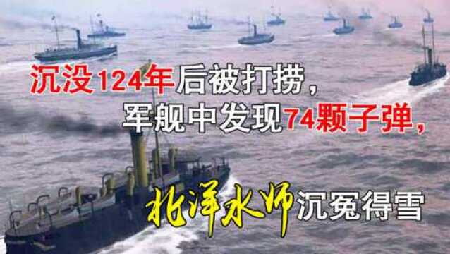 “经远舰”在124年后被打捞,舰中发现步枪子弹,多年冤情终于大白