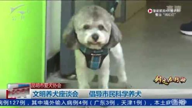 文明养犬座谈会 倡导市民科学养犬