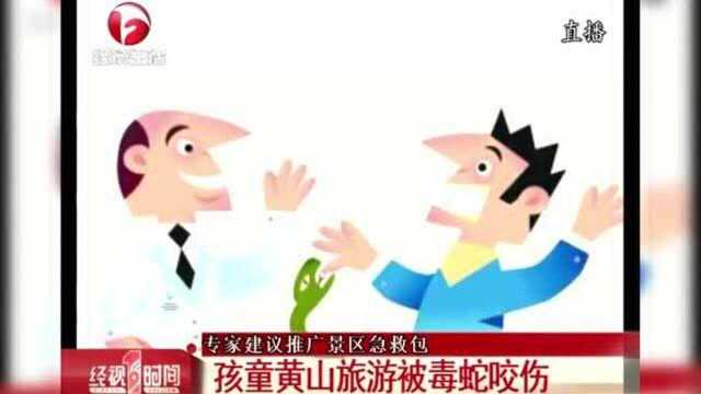 湖北孩童黄山旅游被剧毒“五步蛇”咬伤 专家建议推广景区急救包