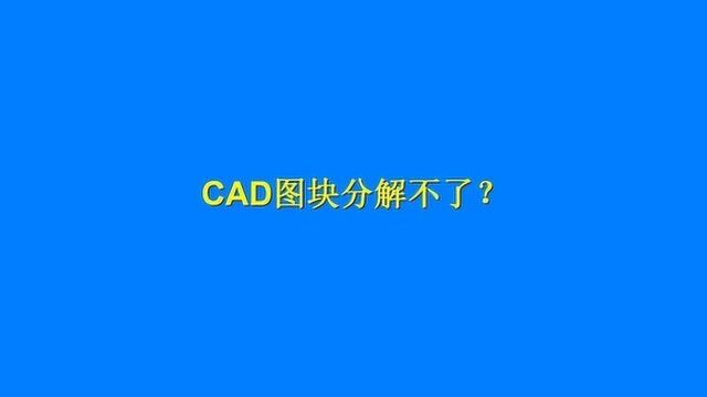 你还在为,CAD图块不能用X分解,而发愁?看完这个视频你就明白了