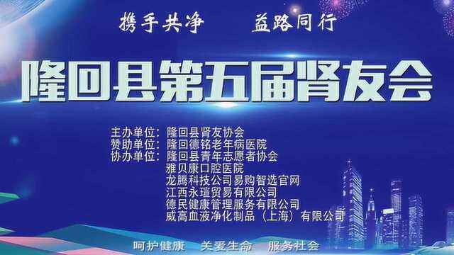 隆回县第五届肾友会