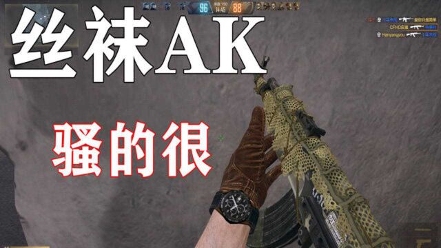 CF 穿越火线HD 最新骚包皮肤AK47丝袜!实战解说!