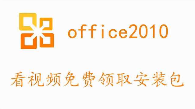 2分钟学会安装office2010永久使用免费领取安装包