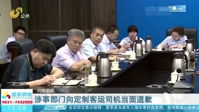 问政追踪!定制客运线路出省就被罚 涉事部门向司机当面道歉