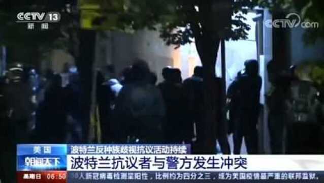 美国 波特兰反种族歧视抗议活动持续 波特兰抗议者与警方发生冲突