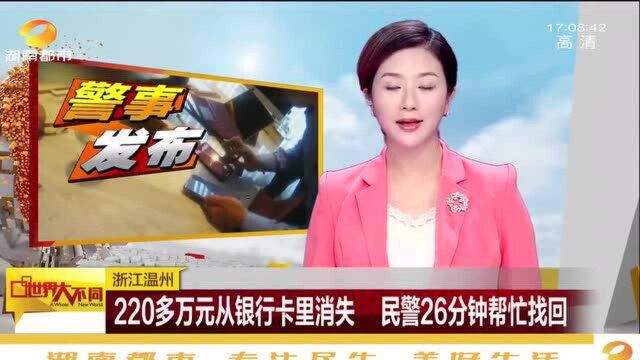 女子遇电信诈骗,220多万从银行卡里消失,民警26分钟帮找回