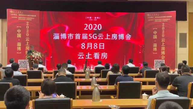 房博会 “云”上办 淄博市首届5G“云”上房地产博览会开幕