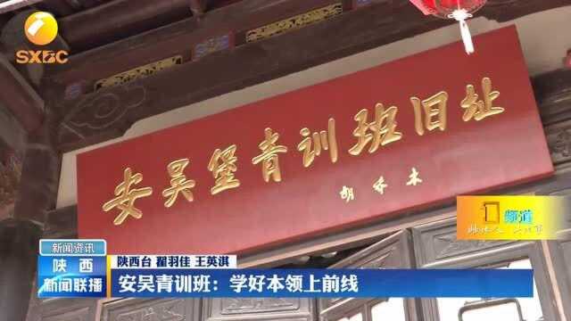 安吴青训班:学好本领上前线