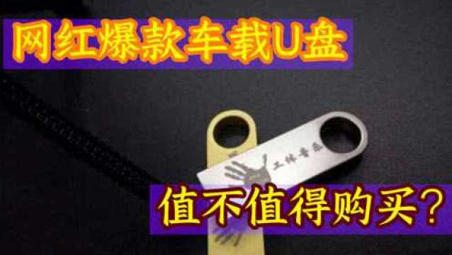 网红爆款车载U盘到底值不值得购买?老司机买回来,发现水太深