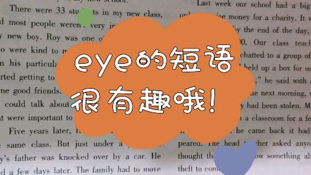 eye的短语很有趣哦!