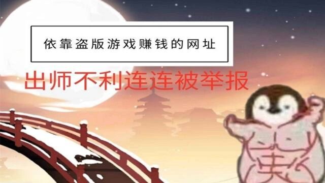 依靠盗版游戏狠赚一笔的网站