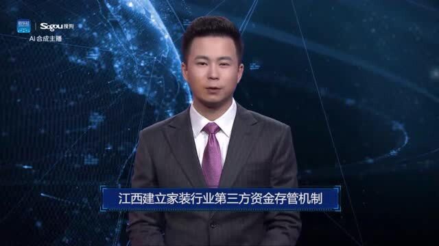 AI合成主播丨江西建立家装行业第三方资金存管机制