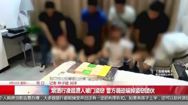 烟酒行凌晨遭人破门盗窃 警方循迹端掉盗窃团伙