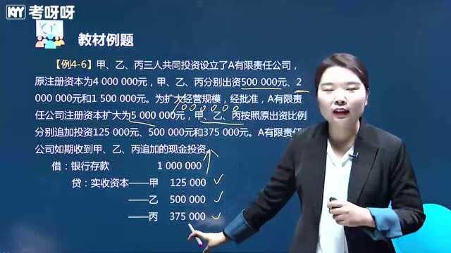 2020考呀呀苹果老师会计实务课程第四章第一节实收资本(二)