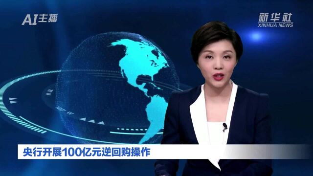 AI合成主播丨央行开展100亿元逆回购操作