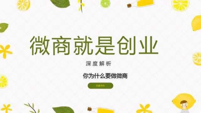 微商就是创业最好的方式