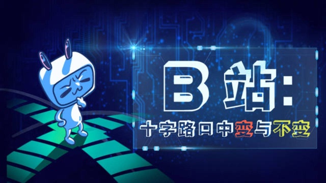 专注更年轻一代B站正在改变——缤策品牌