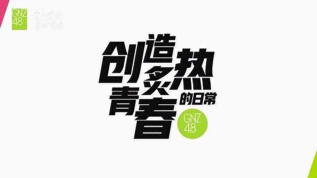 SNH48 GROUP第七届总决选 GNZ48花絮“养生”组合的诞生