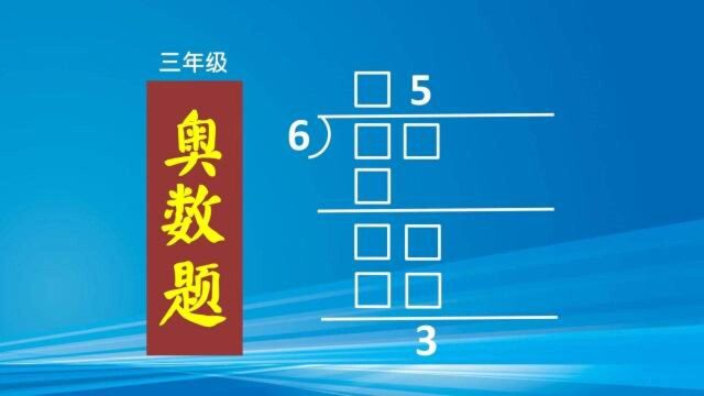 数学除法竖式谜,在方框内填上合适的数字,让竖式成立