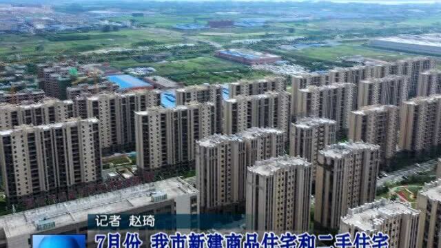 7月份 我市新建商品住宅和二手住宅价格环比均出现上涨