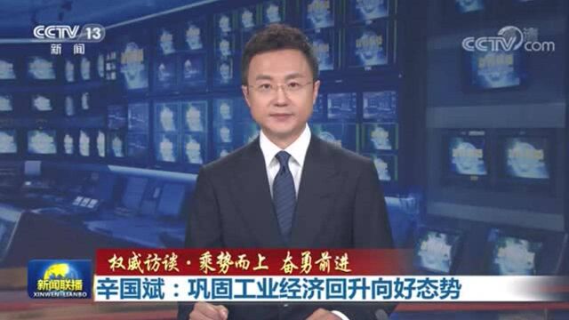 【权威访谈ⷤ𙘥Š🨀Œ上 奋勇前进】辛国斌:巩固工业经济回升向好态势