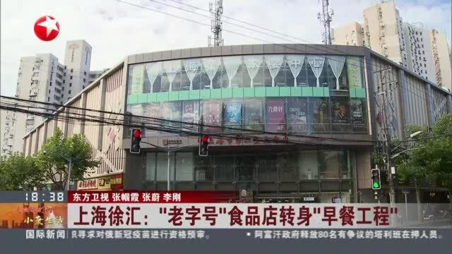 上海徐汇:“老字号”食品店转身“早餐工程”