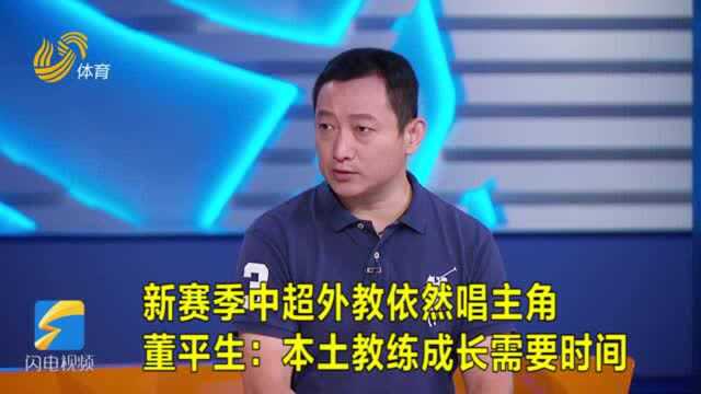 《侃球时间》丨新赛季中超外教依然唱主角 董平生:本土教练成长需要时间