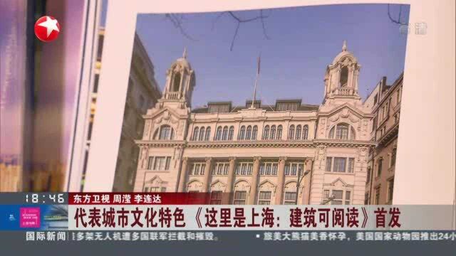 代表城市文化特色 《这里是上海:建筑可阅读》首发