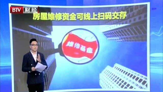 北京:房屋维修资金可线上扫码交存