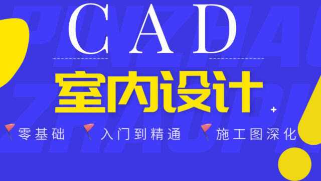 【室内设计】CAD施工图天花及灯具尺寸图制图方法下