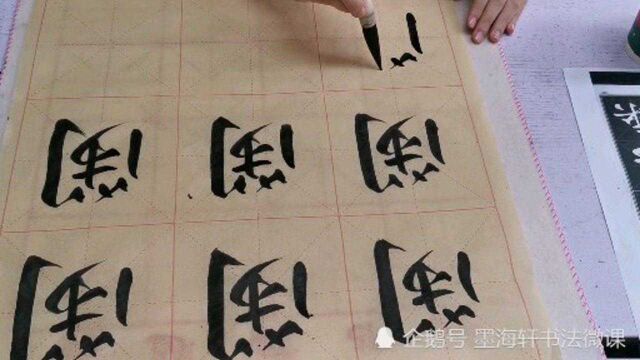 行楷书“闲”字的书写