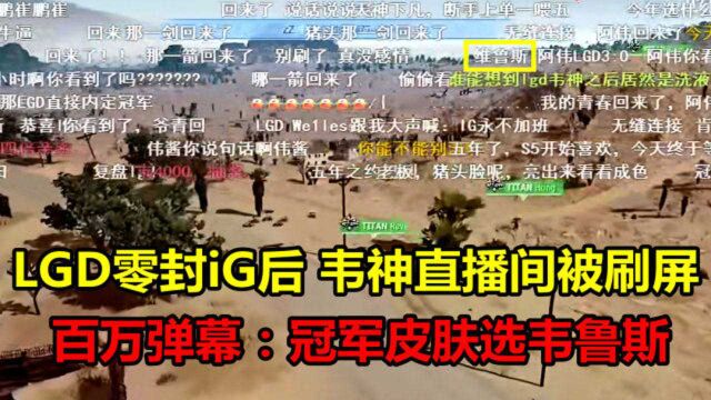 LGD完美发挥零封iG后,韦神直播间被百万弹幕刷屏:冠军皮肤选韦鲁斯