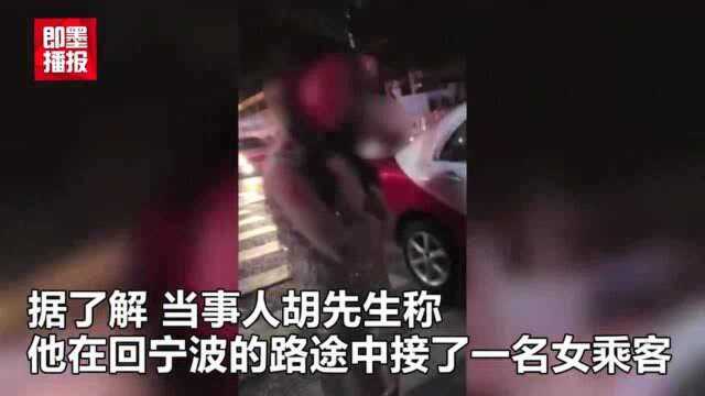 宁波女子自称搭车遭滴滴司机非礼,司机喊冤:乱说,是她不付车费