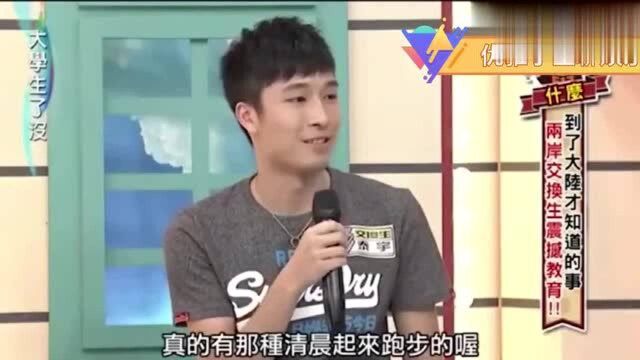 台湾节目:做事情台湾学生只会出嘴,会动手都是大陆学生?