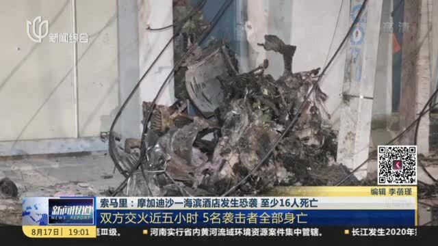 索马里:摩加迪沙一海滨酒店发生恐袭 至少16人死亡