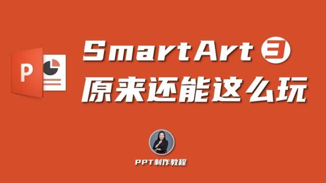 smartart构建表格 [ ppt制作教程#04 ]