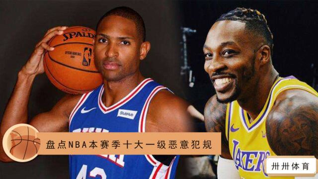 盘点NBA本赛季十大一级恶意犯规!霍福德对布朗下黑手 霍华德拦腰太凶残