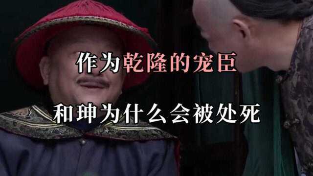 作为乾隆宠臣,辉煌一生的和珅,为何在乾隆死后就被嘉庆处死?