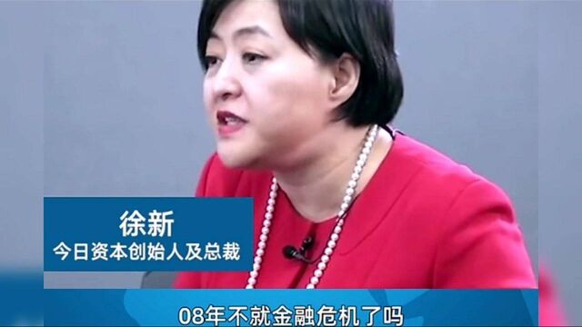 徐新:08年金融危机期间是怎样帮助刘强东的