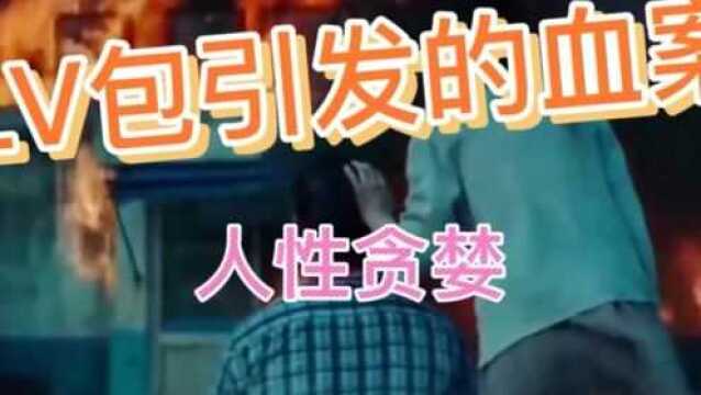 【白先生剪辑】一个LV包包将人性贪婪展现的淋漓尽致