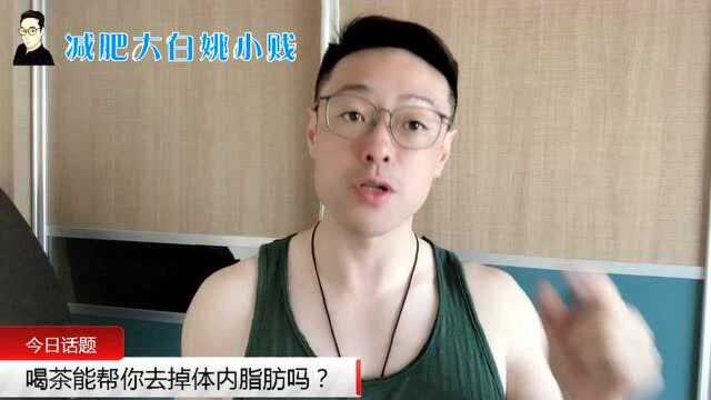 喝茶能帮助减肥吗?减肥达人解析茶在减肥中的正确作用