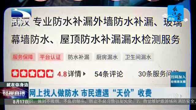 网上找人做防水,市民遭遇“天价”收费,结果电话打不通