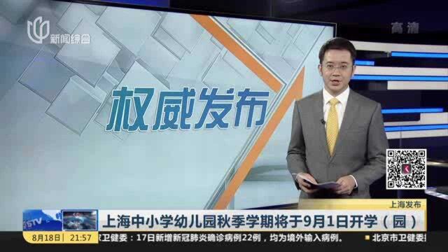 上海中小学幼儿园秋季学期将于9月1日开学(园)