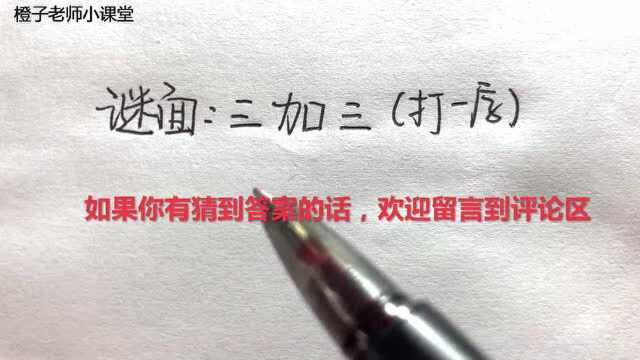 趣味字谜:三加三,答案不是六哦,你知道正确答案吗?