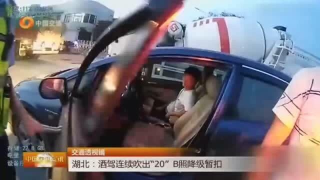 酒驾连续吹出“20”,B照降级暂扣